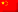 🇨🇳